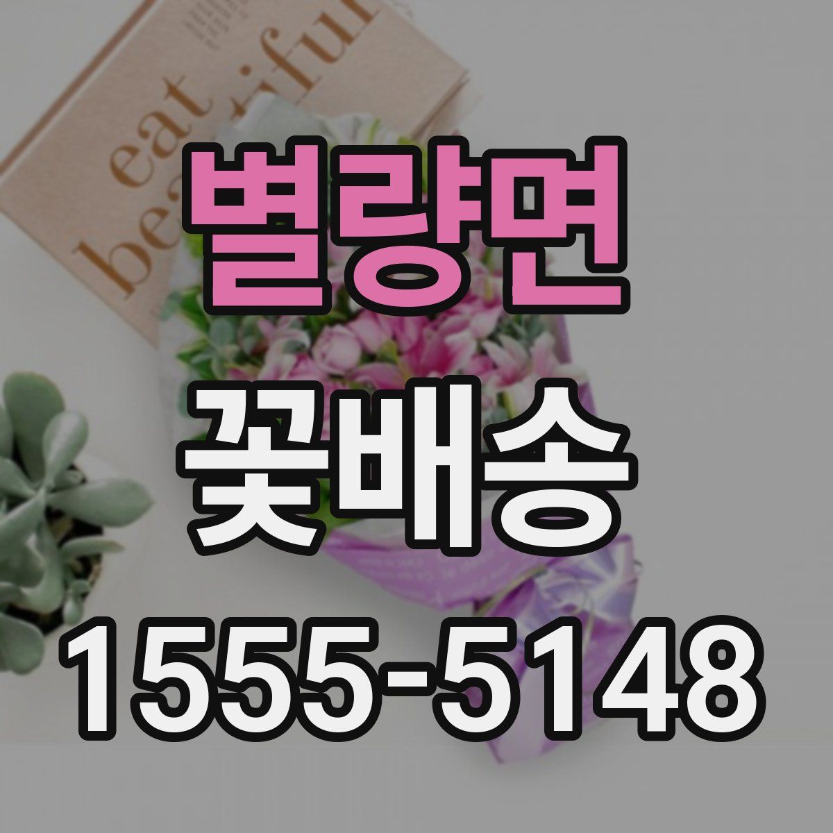 별량면 꽃배송