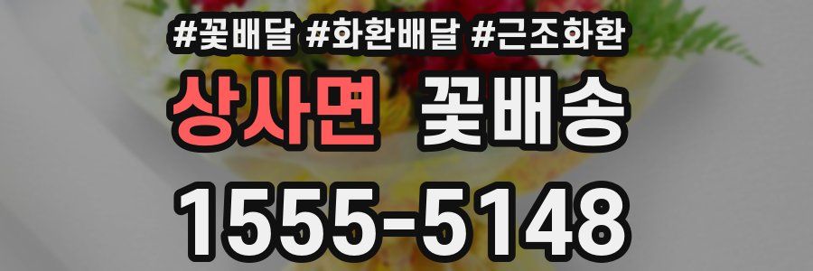 상사면 꽃배송
