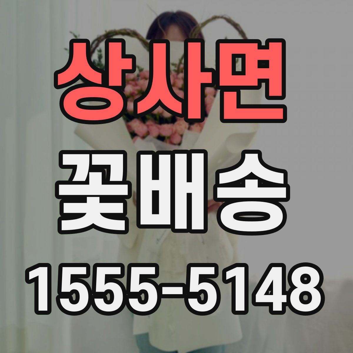 상사면 꽃배송