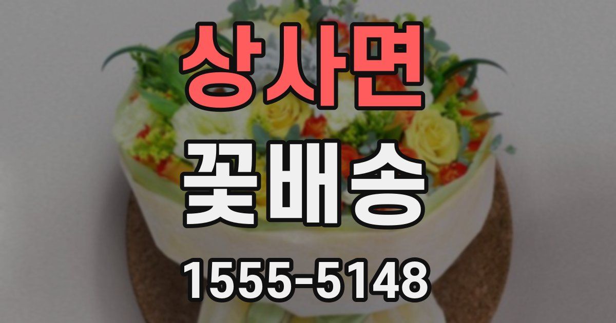 상사면 꽃배송