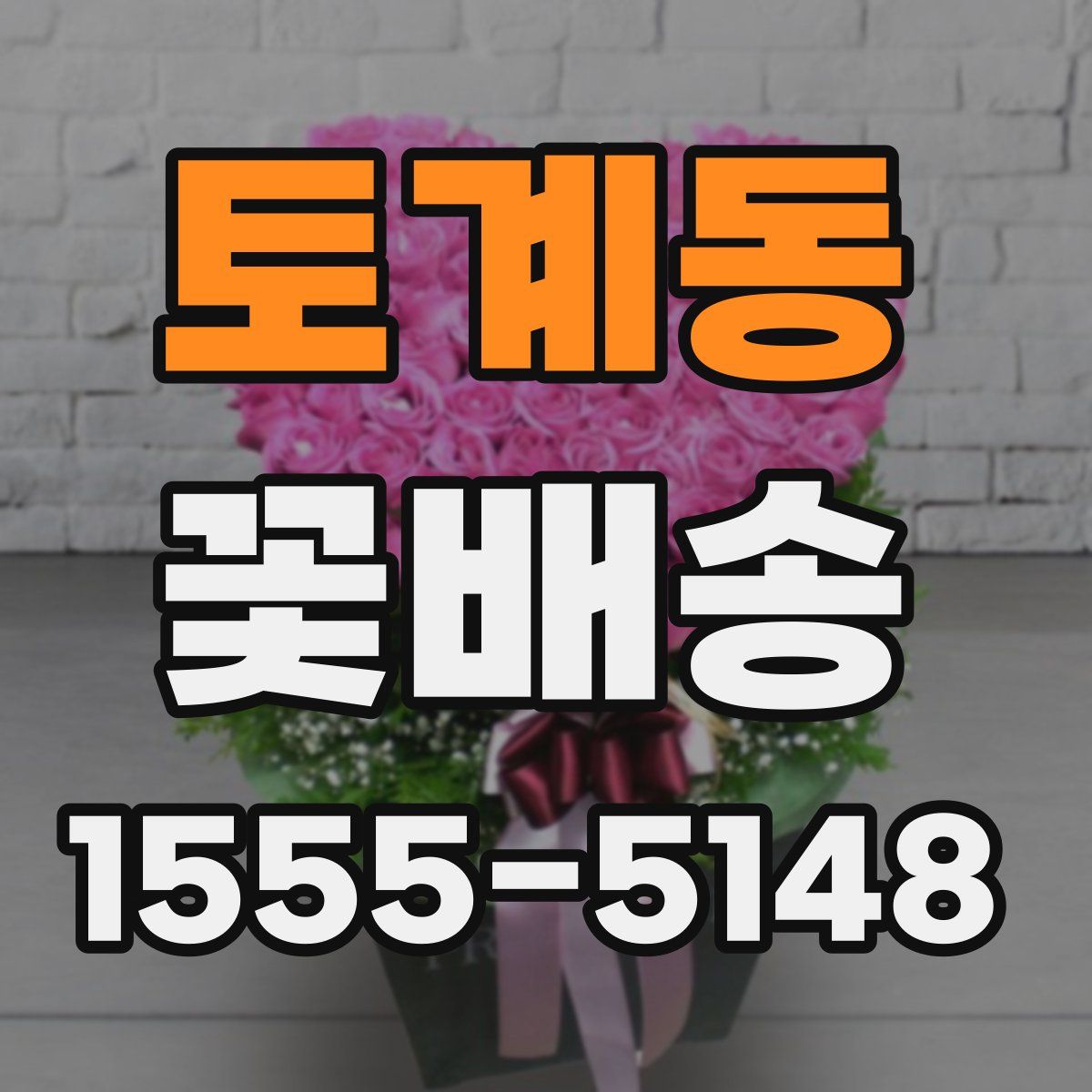 토계동 꽃배송