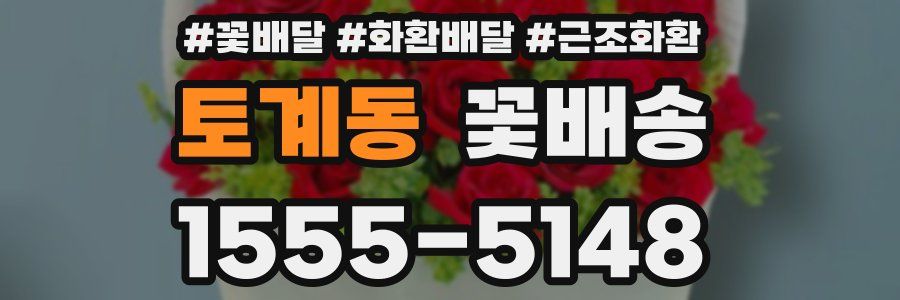 토계동 꽃배송