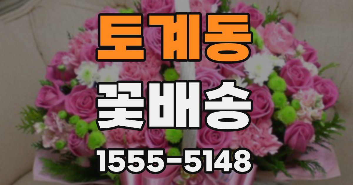 토계동 꽃배송