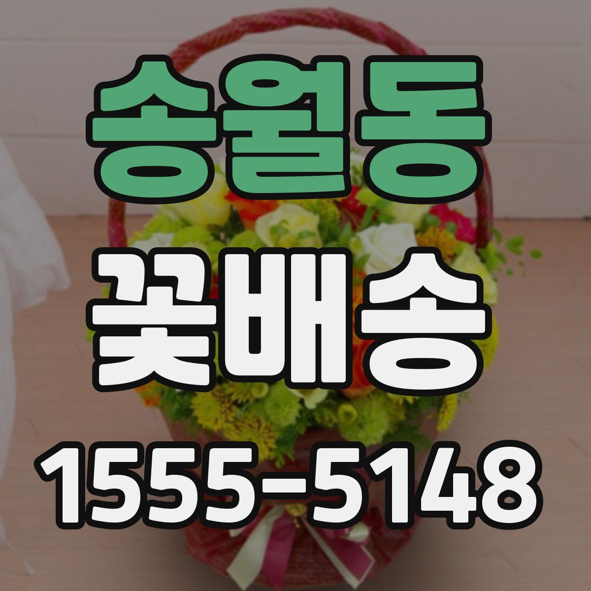 송월동 꽃배송