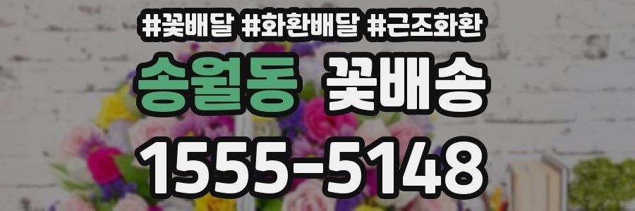송월동 꽃배송