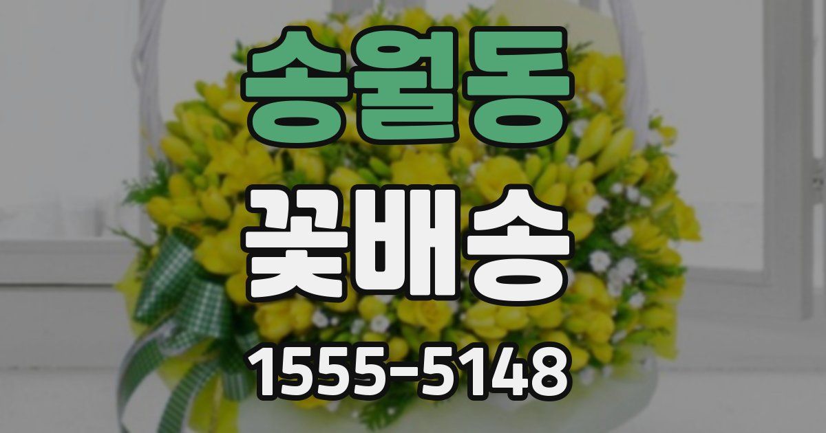 송월동 꽃배송