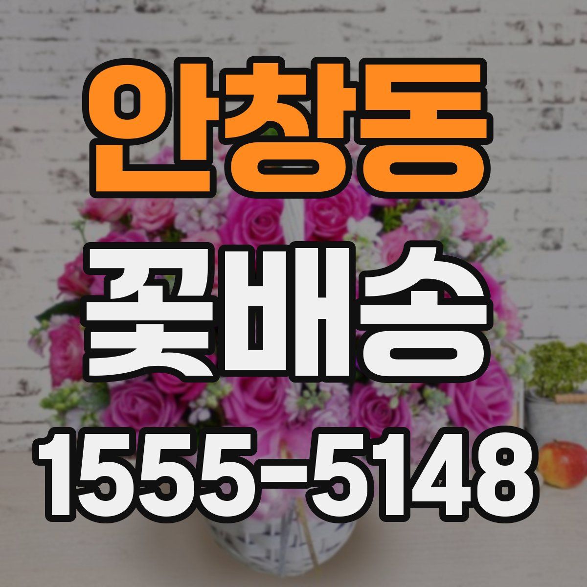 안창동 꽃배송
