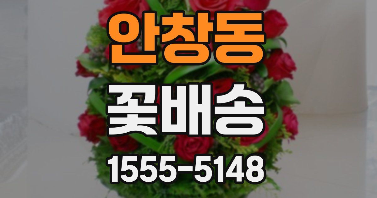 안창동 꽃배송