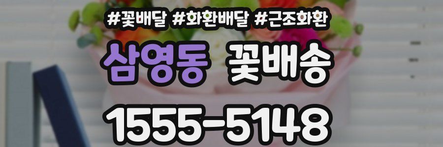 삼영동 꽃배송