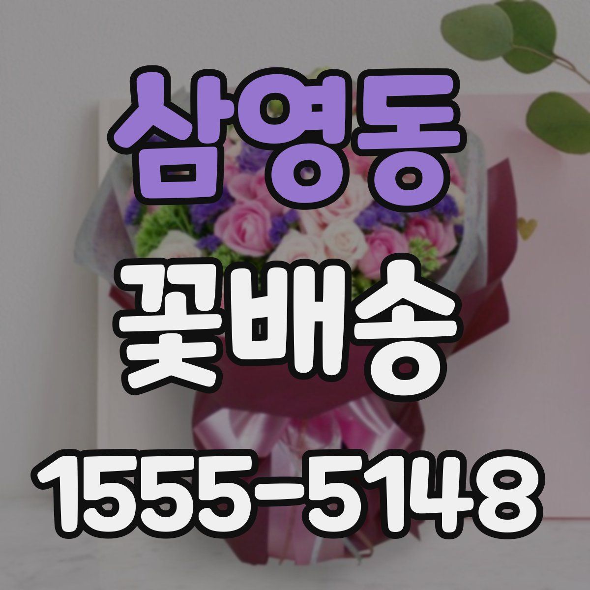 삼영동 꽃배송