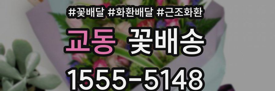 교동 꽃배송