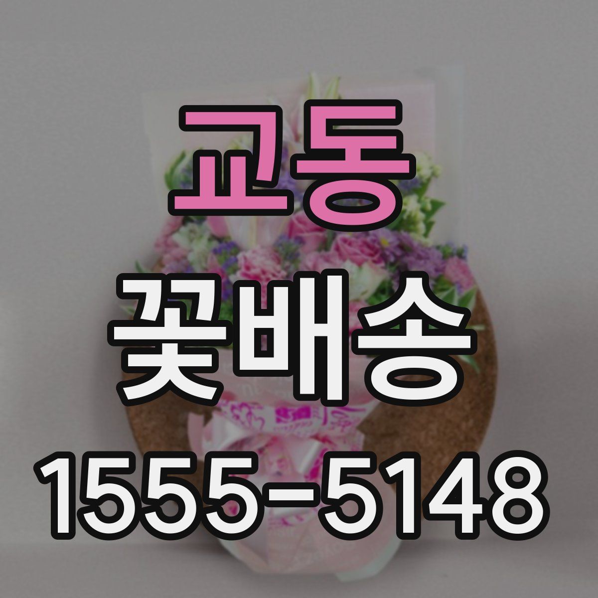 교동 꽃배송