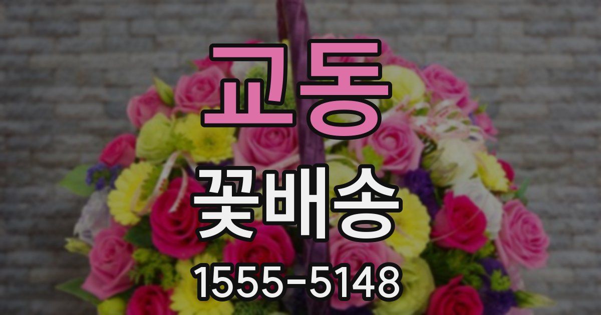 교동 꽃배송
