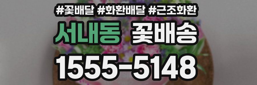 서내동 꽃배송