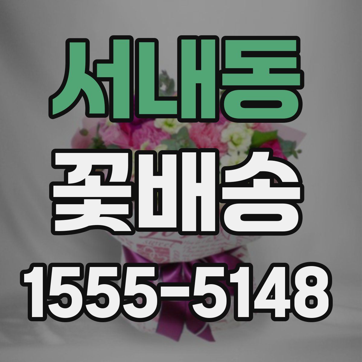 서내동 꽃배송