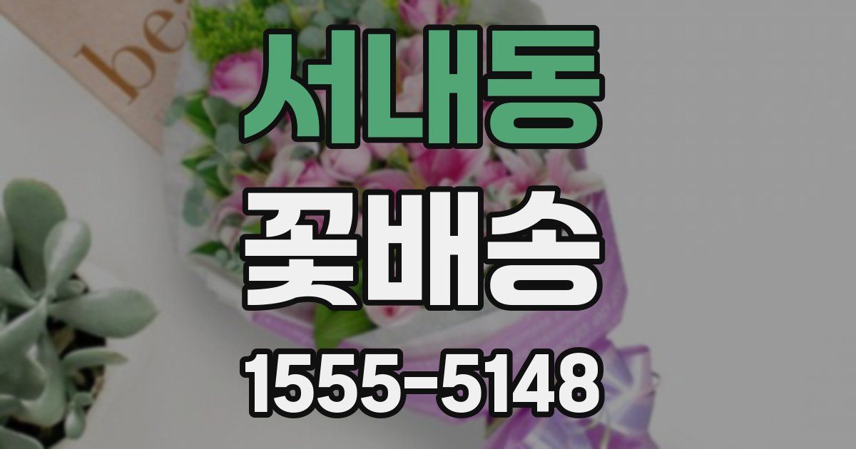 서내동 꽃배송