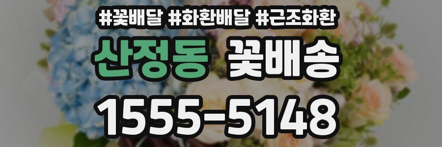 산정동 꽃배송