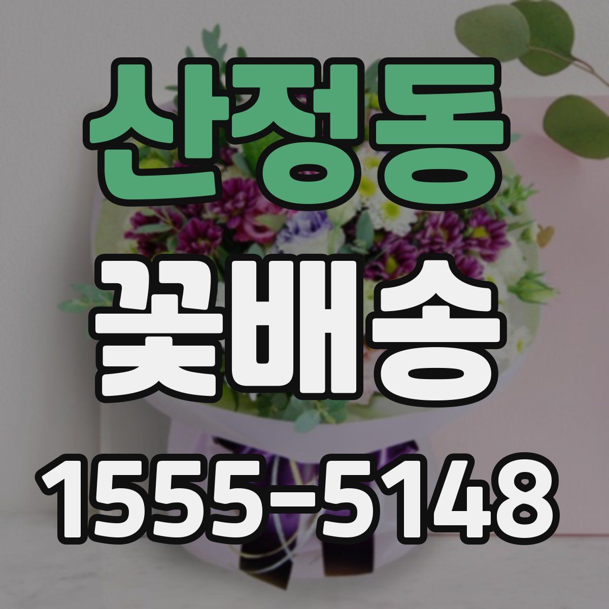 산정동 꽃배송
