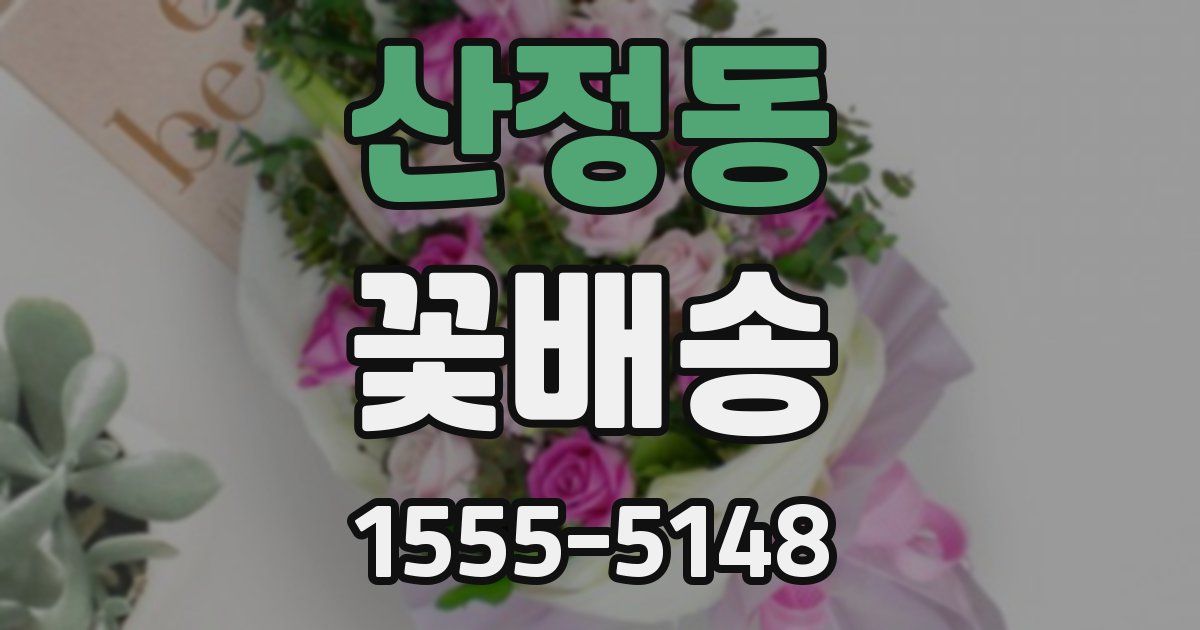 산정동 꽃배송
