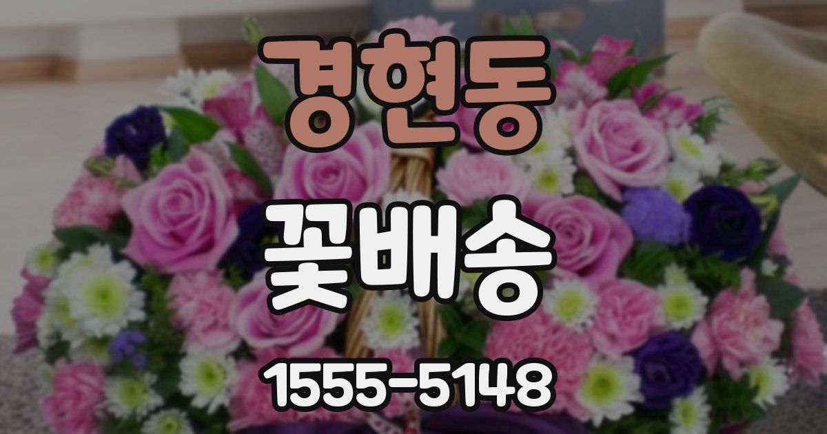 경현동 꽃배송