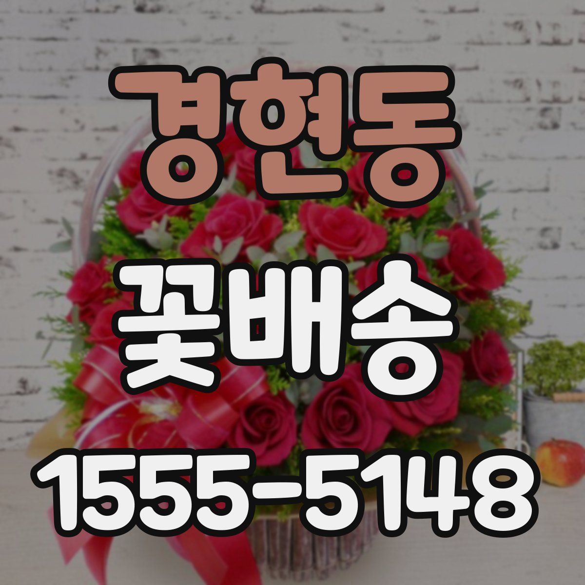 경현동 꽃배송