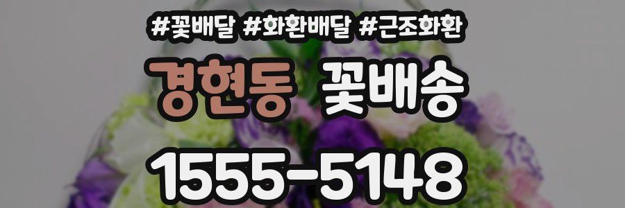 경현동 꽃배송