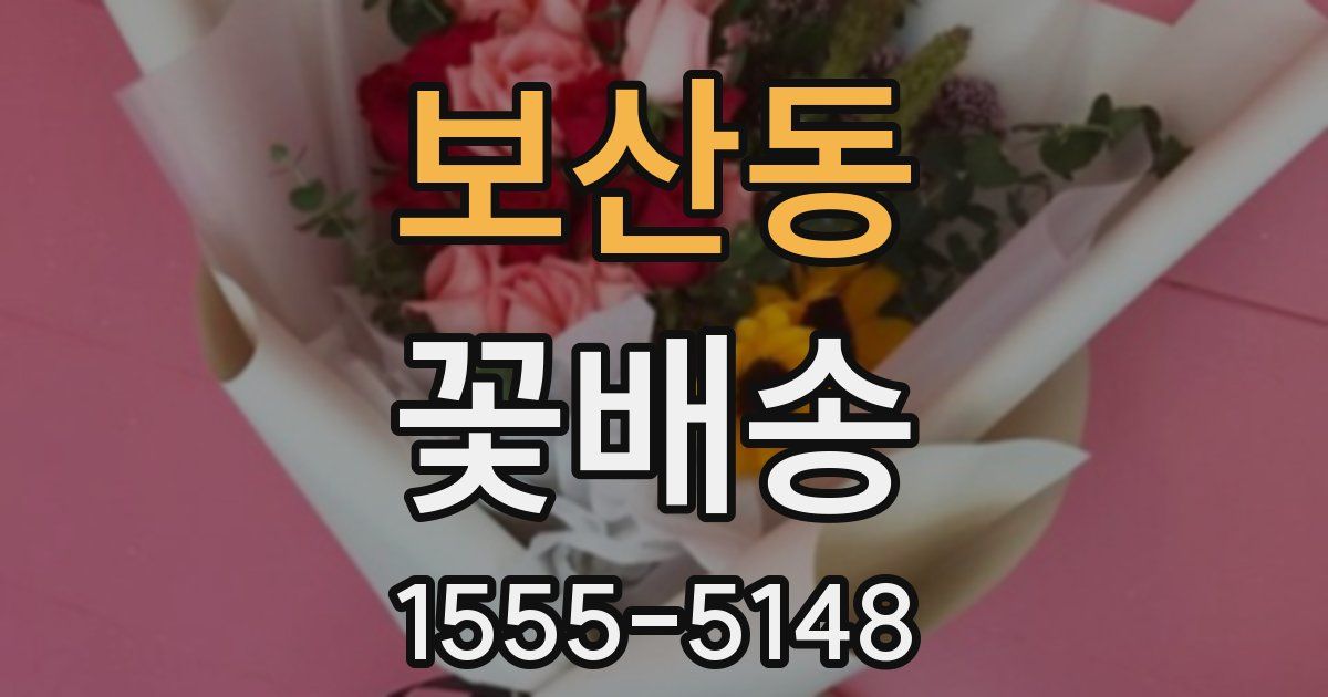 보산동 꽃배송