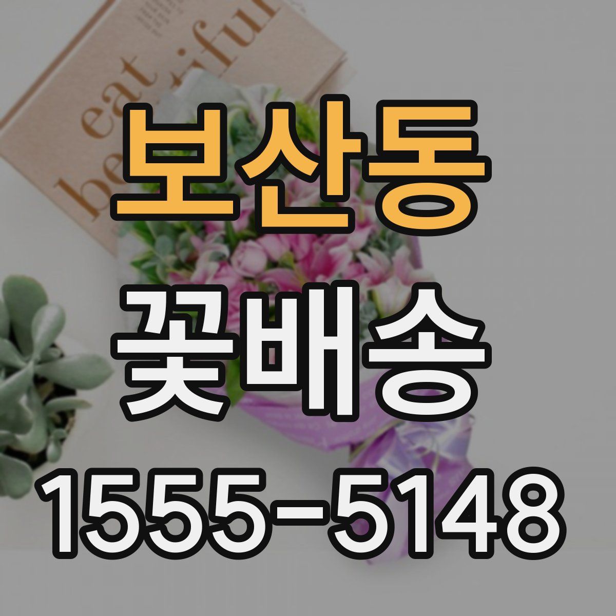 보산동 꽃배송