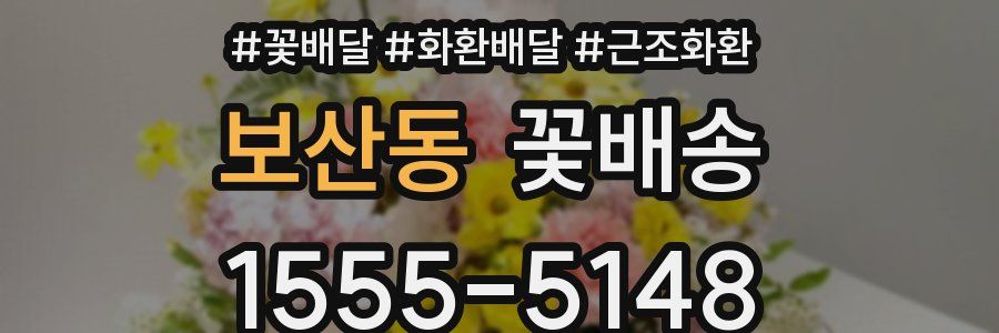 보산동 꽃배송