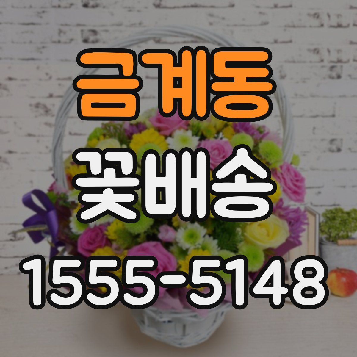금계동 꽃배송