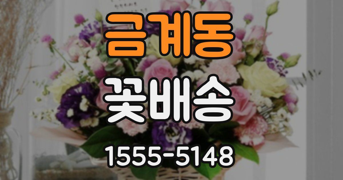 금계동 꽃배송