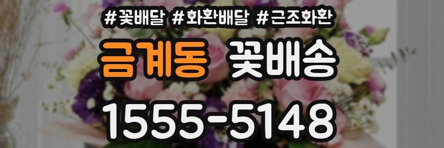 금계동 꽃배송