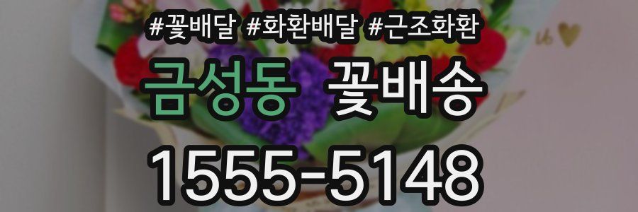 금성동 꽃배송