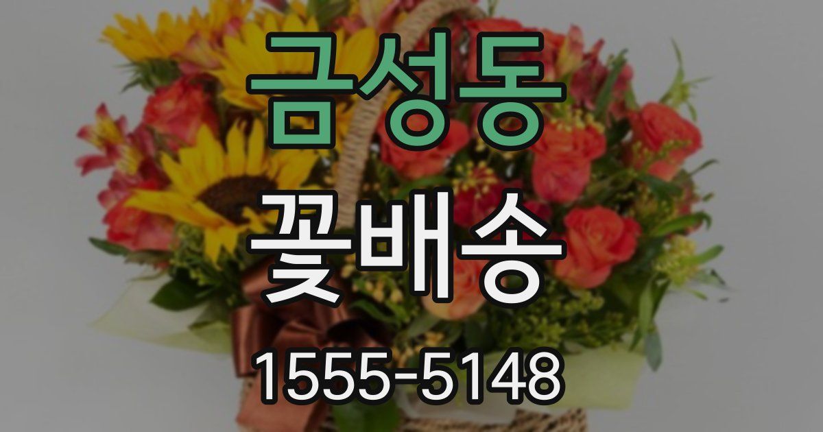 금성동 꽃배송
