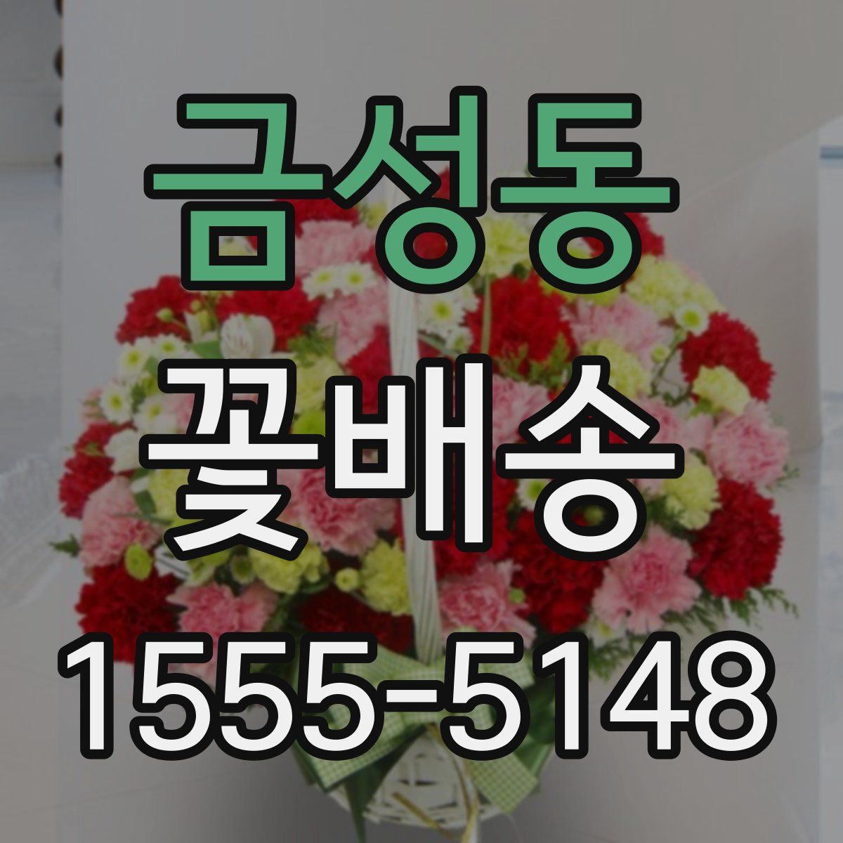 금성동 꽃배송