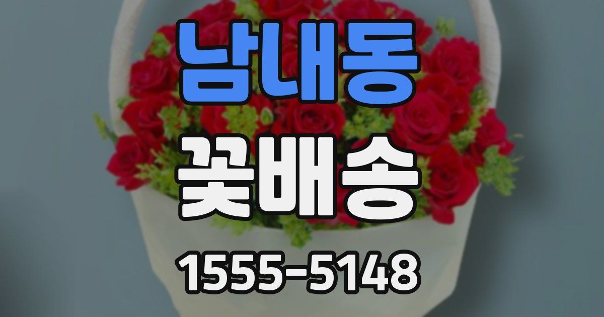 남내동 꽃배송
