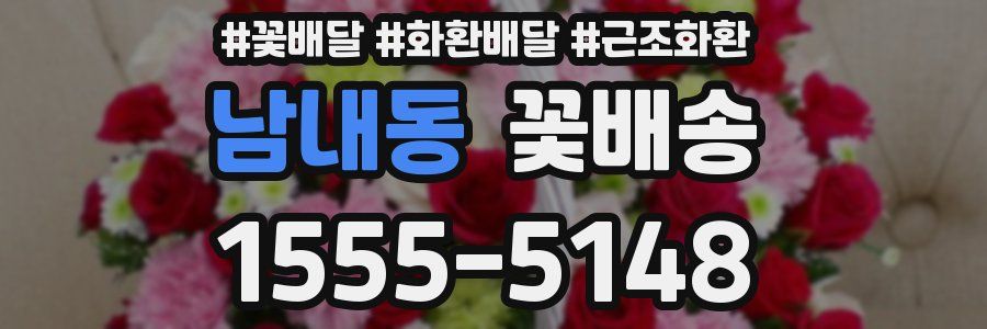 남내동 꽃배송