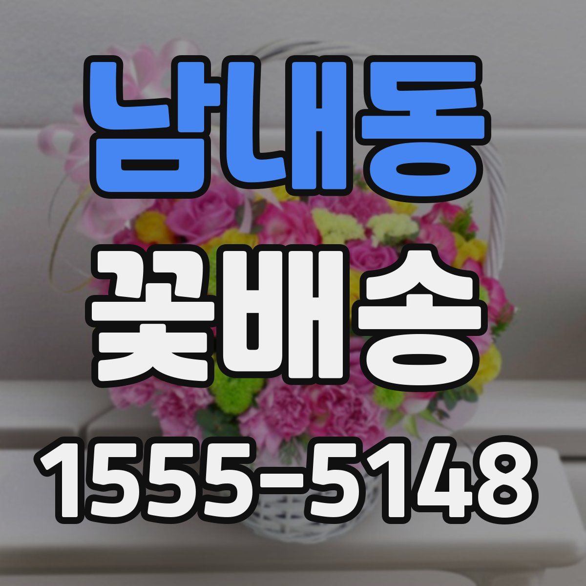 남내동 꽃배송