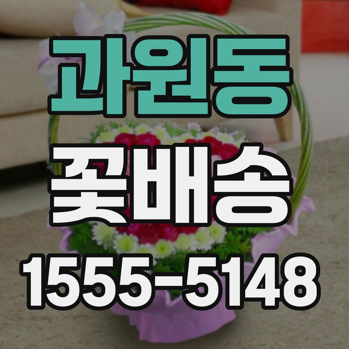 과원동 꽃배송