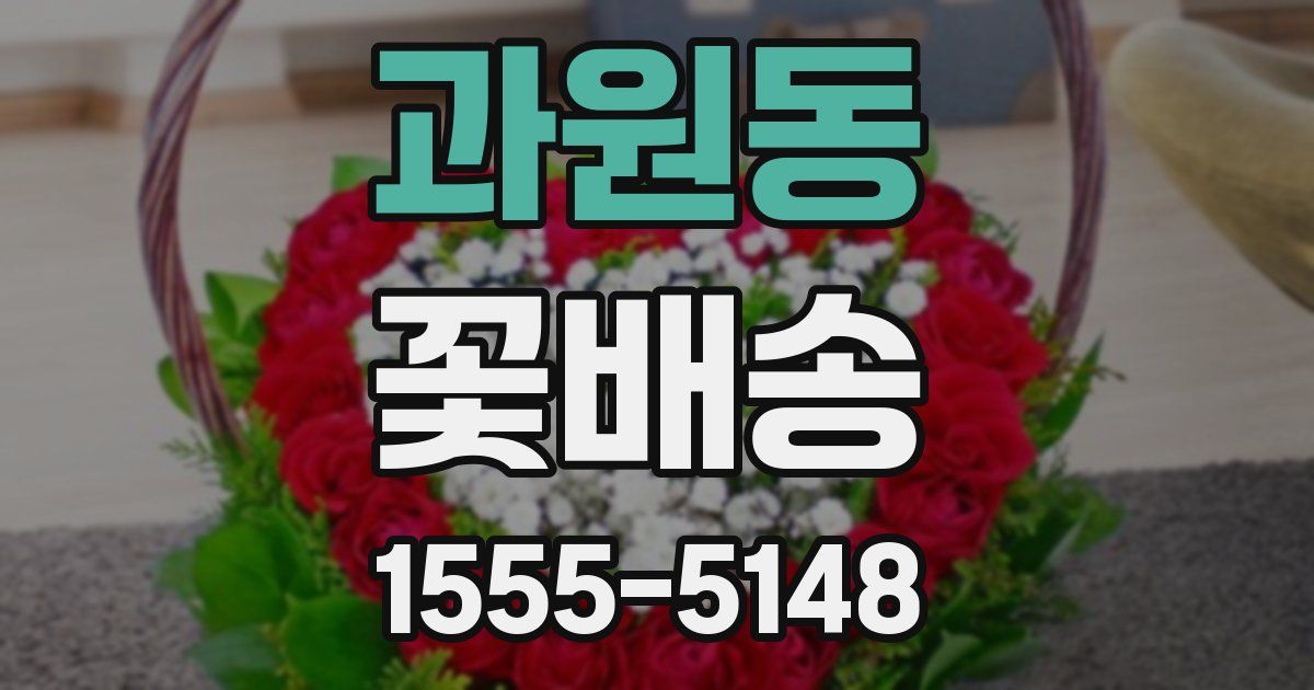 과원동 꽃배송