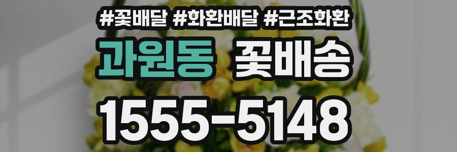 과원동 꽃배송