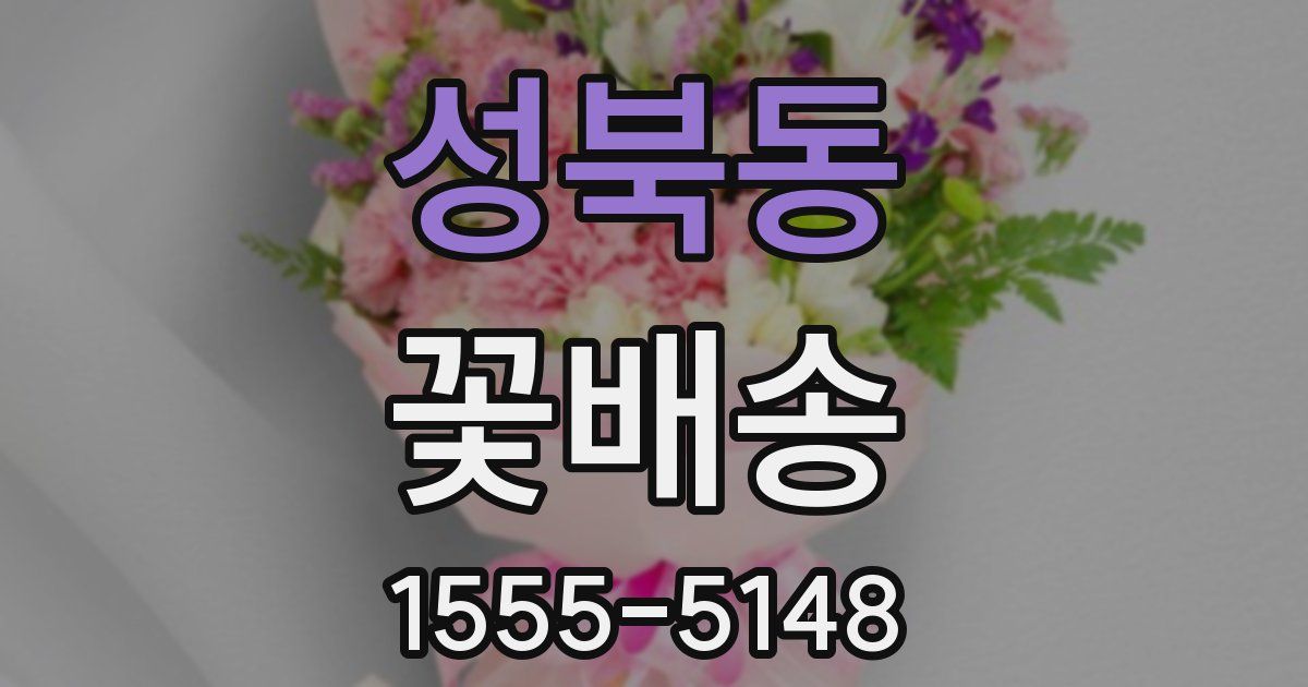 성북동 꽃배송
