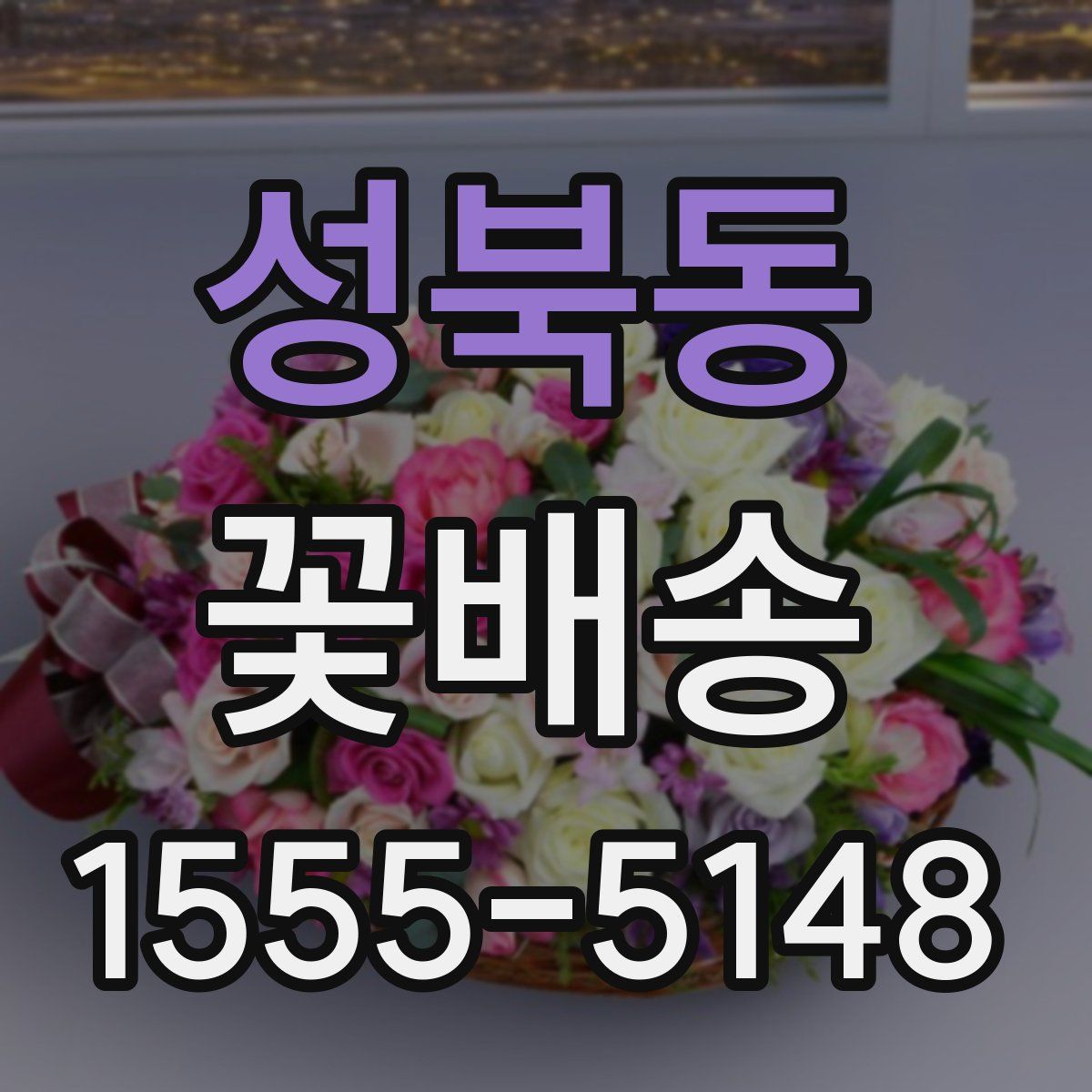 성북동 꽃배송