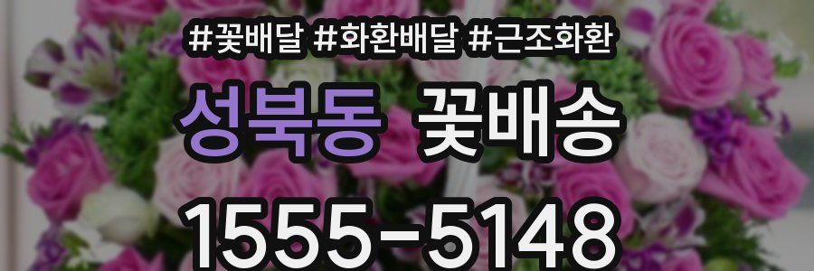 성북동 꽃배송