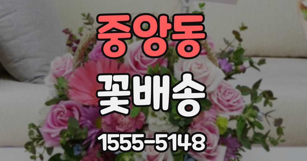 중앙동 꽃배송