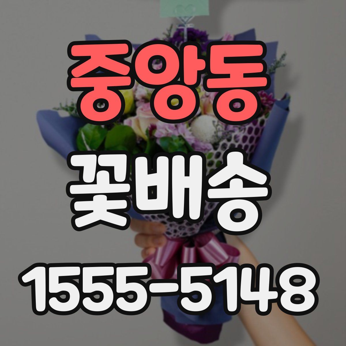 중앙동 꽃배송