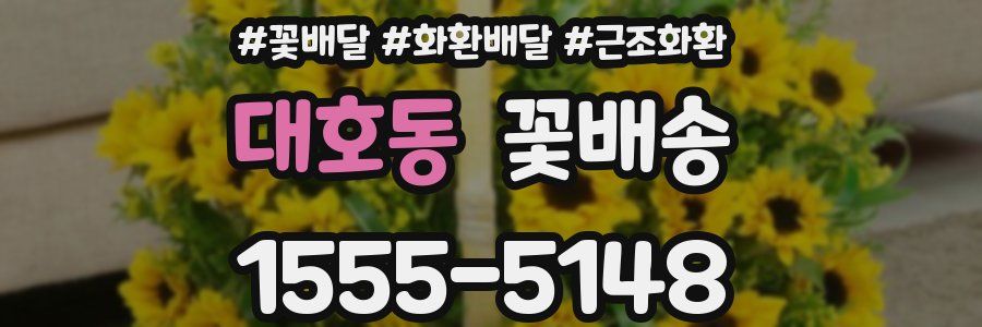 대호동 꽃배송
