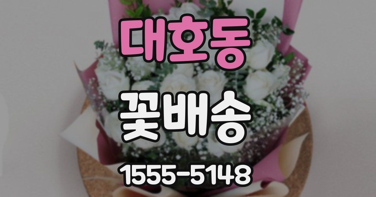 대호동 꽃배송