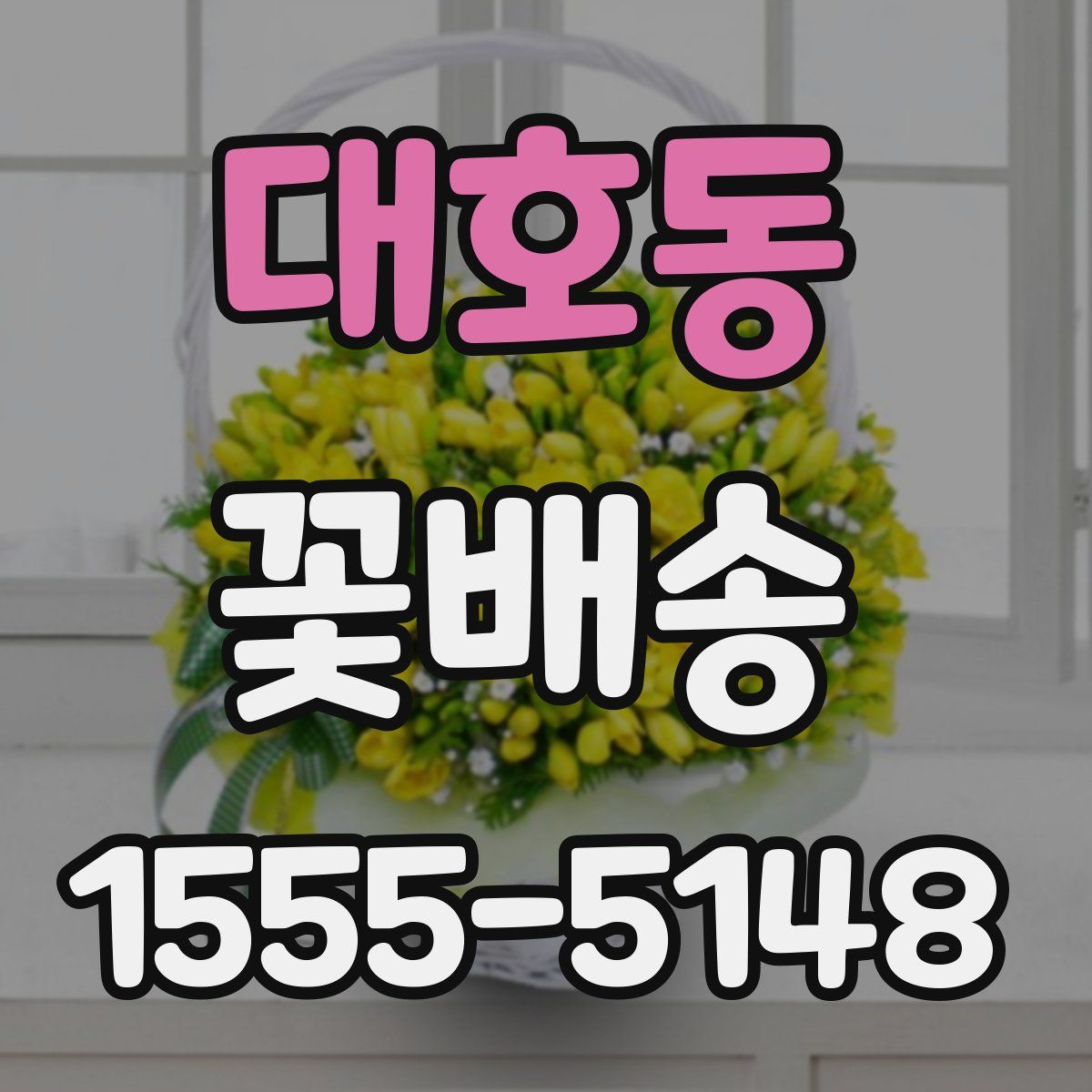 대호동 꽃배송