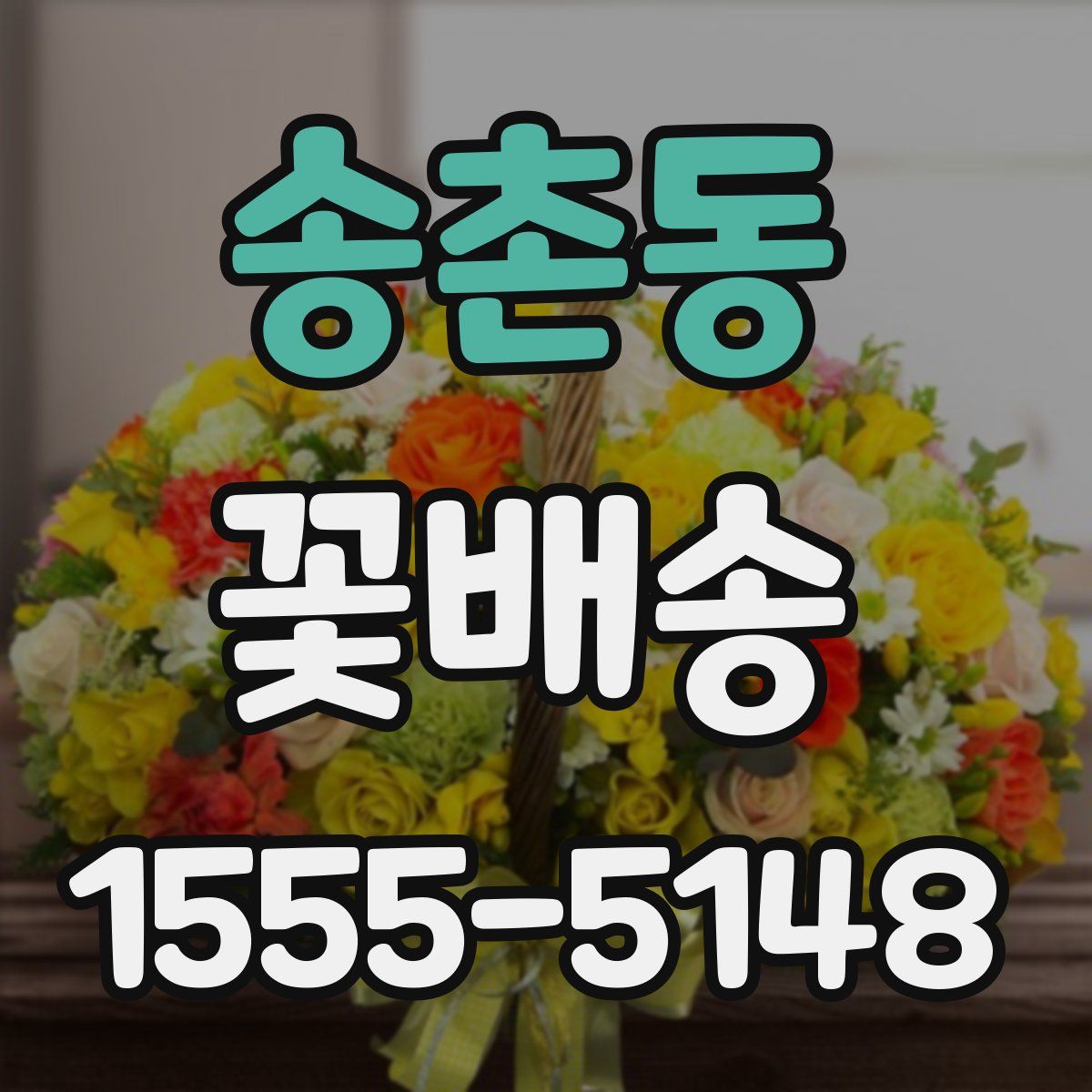 송촌동 꽃배송